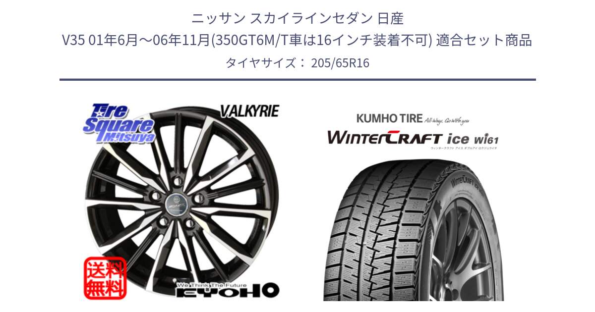 ニッサン スカイラインセダン 日産 V35 01年6月～06年11月(350GT6M/T車は16インチ装着不可) 用セット商品です。SMACK スマック ヴァルキリー ホイール 16インチ と WINTERCRAFT ice Wi61 ウィンタークラフト クムホ倉庫 スタッドレスタイヤ 205/65R16 の組合せ商品です。