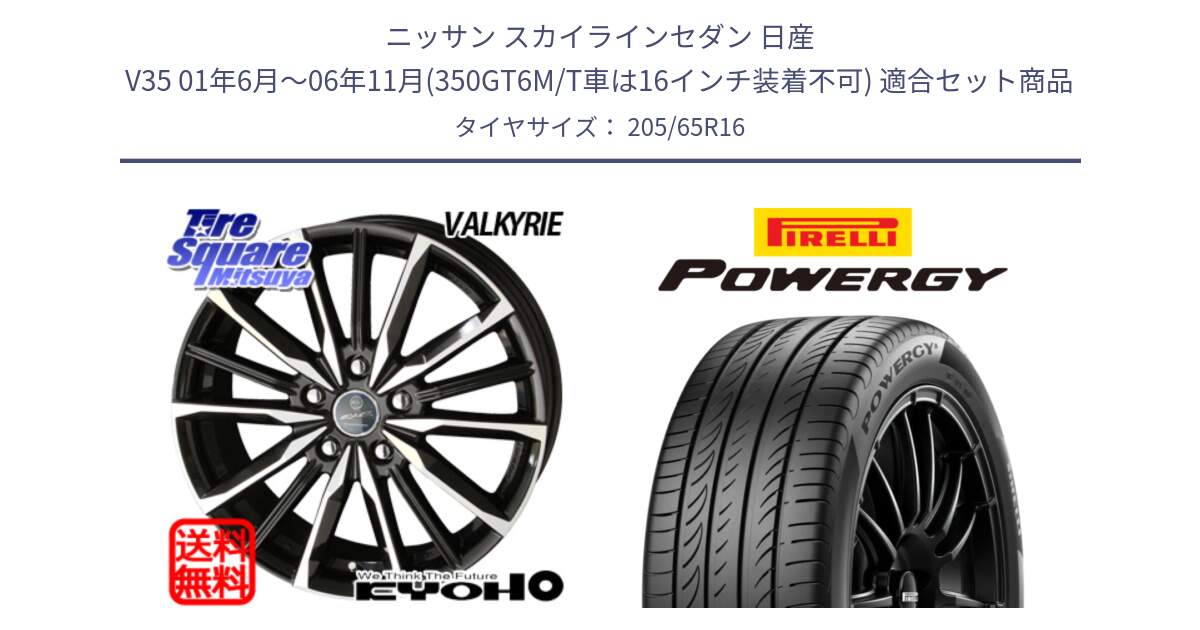 ニッサン スカイラインセダン 日産 V35 01年6月～06年11月(350GT6M/T車は16インチ装着不可) 用セット商品です。SMACK スマック ヴァルキリー ホイール 16インチ と POWERGY パワジー サマータイヤ  205/65R16 の組合せ商品です。