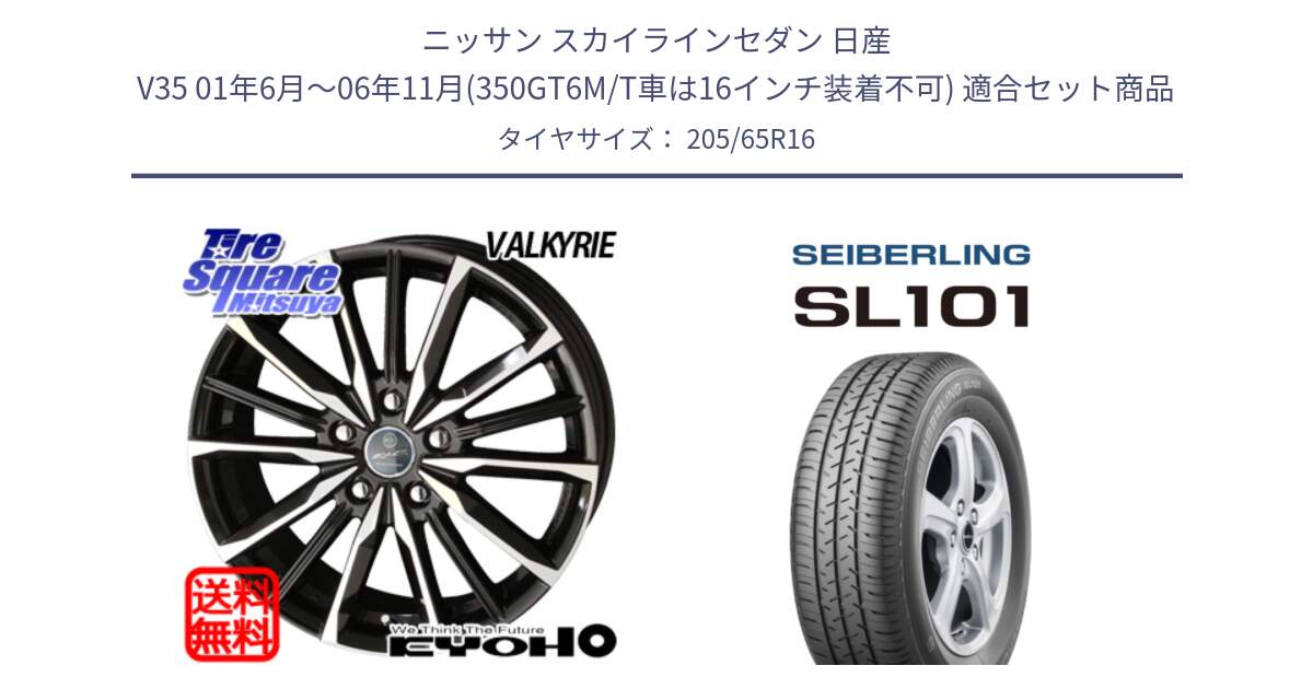 ニッサン スカイラインセダン 日産 V35 01年6月～06年11月(350GT6M/T車は16インチ装着不可) 用セット商品です。SMACK スマック ヴァルキリー ホイール 16インチ と SEIBERLING セイバーリング SL101 205/65R16 の組合せ商品です。