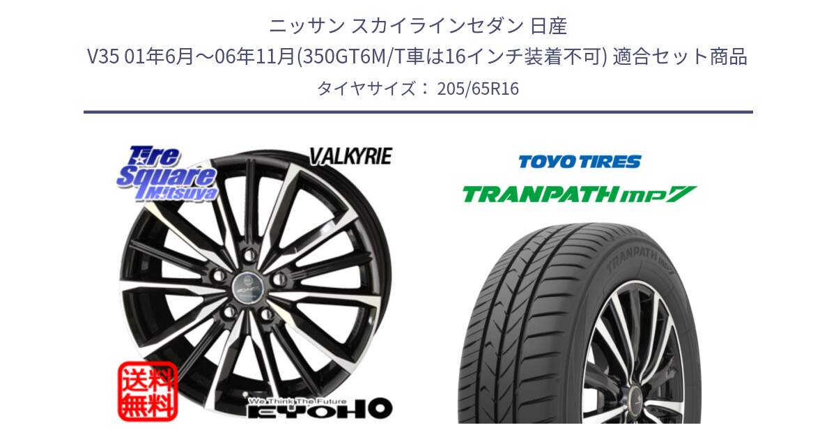 ニッサン スカイラインセダン 日産 V35 01年6月～06年11月(350GT6M/T車は16インチ装着不可) 用セット商品です。SMACK スマック ヴァルキリー ホイール 16インチ と トーヨー トランパス MP7 ミニバン TRANPATH サマータイヤ 205/65R16 の組合せ商品です。