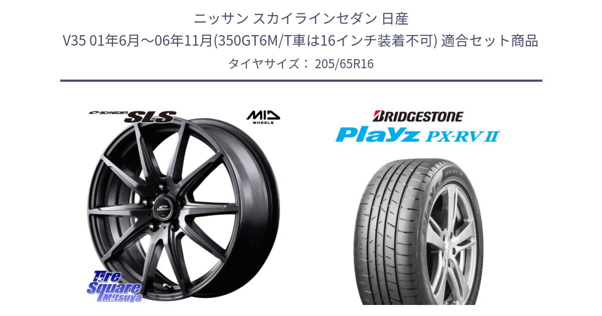 ニッサン スカイラインセダン 日産 V35 01年6月～06年11月(350GT6M/T車は16インチ装着不可) 用セット商品です。MID SCHNEIDER シュナイダー SLS ホイール 16インチ と プレイズ Playz PX-RV2 サマータイヤ 205/65R16 の組合せ商品です。