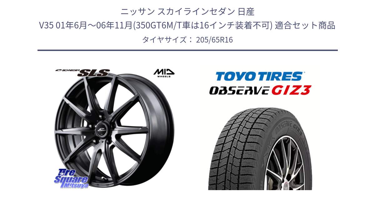 ニッサン スカイラインセダン 日産 V35 01年6月～06年11月(350GT6M/T車は16インチ装着不可) 用セット商品です。MID SCHNEIDER シュナイダー SLS ホイール 16インチ と OBSERVE GIZ3 オブザーブ ギズ3 2024年製 スタッドレス 205/65R16 の組合せ商品です。