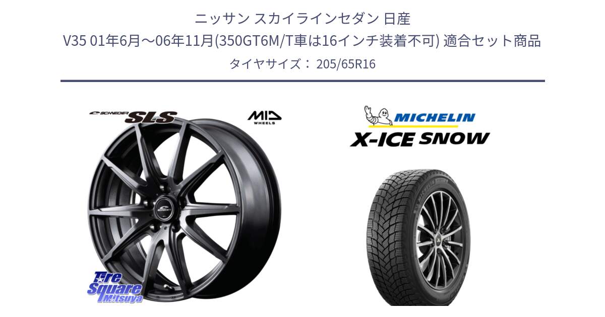 ニッサン スカイラインセダン 日産 V35 01年6月～06年11月(350GT6M/T車は16インチ装着不可) 用セット商品です。MID SCHNEIDER シュナイダー SLS ホイール 16インチ と X-ICE SNOW エックスアイススノー XICE SNOW 2024年製 スタッドレス 正規品 205/65R16 の組合せ商品です。