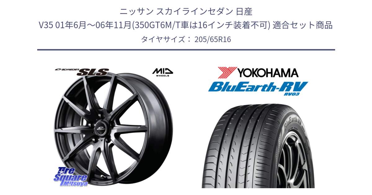 ニッサン スカイラインセダン 日産 V35 01年6月～06年11月(350GT6M/T車は16インチ装着不可) 用セット商品です。MID SCHNEIDER シュナイダー SLS ホイール 16インチ と ヨコハマ ブルーアース ミニバン RV03 205/65R16 の組合せ商品です。