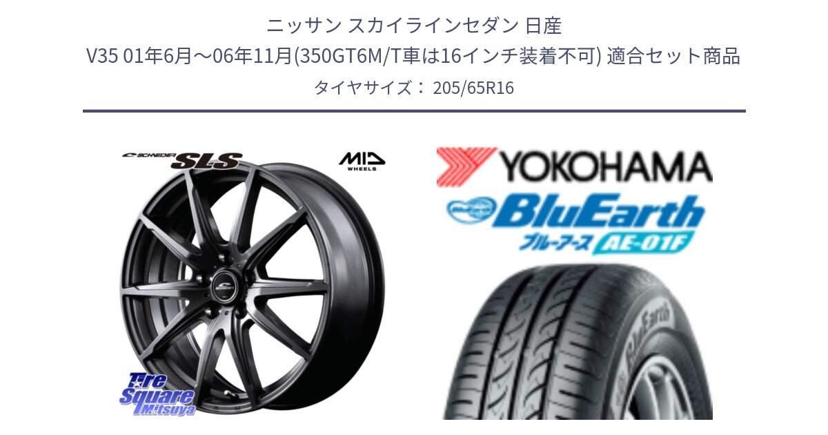 ニッサン スカイラインセダン 日産 V35 01年6月～06年11月(350GT6M/T車は16インチ装着不可) 用セット商品です。MID SCHNEIDER シュナイダー SLS ホイール 16インチ と F8336 ヨコハマ BluEarth AE01F 205/65R16 の組合せ商品です。