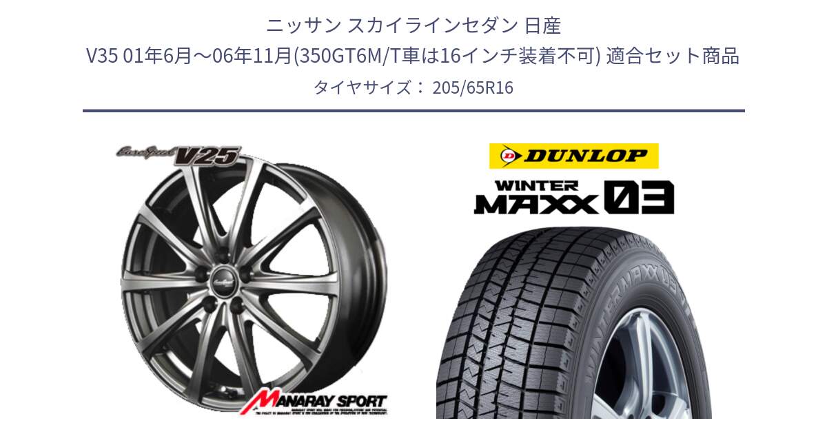 ニッサン スカイラインセダン 日産 V35 01年6月～06年11月(350GT6M/T車は16インチ装着不可) 用セット商品です。MID EuroSpeed ユーロスピード V25 ホイール 16インチ と ウィンターマックス03 WM03 ダンロップ スタッドレス 205/65R16 の組合せ商品です。