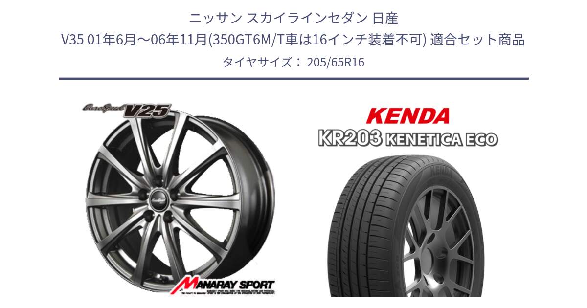 ニッサン スカイラインセダン 日産 V35 01年6月～06年11月(350GT6M/T車は16インチ装着不可) 用セット商品です。MID EuroSpeed ユーロスピード V25 ホイール 16インチ と ケンダ KENETICA ECO KR203 サマータイヤ 205/65R16 の組合せ商品です。