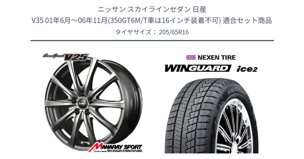 ニッサン スカイラインセダン 日産 V35 01年6月～06年11月(350GT6M/T車は16インチ装着不可) 用セット商品です。MID EuroSpeed ユーロスピード V25 ホイール 16インチ と WINGUARD ice2 スタッドレス  2024年製 205/65R16 の組合せ商品です。