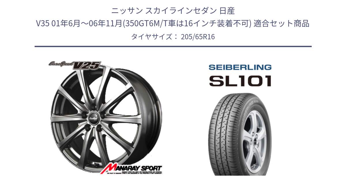 ニッサン スカイラインセダン 日産 V35 01年6月～06年11月(350GT6M/T車は16インチ装着不可) 用セット商品です。MID EuroSpeed ユーロスピード V25 ホイール 16インチ と SEIBERLING セイバーリング SL101 205/65R16 の組合せ商品です。