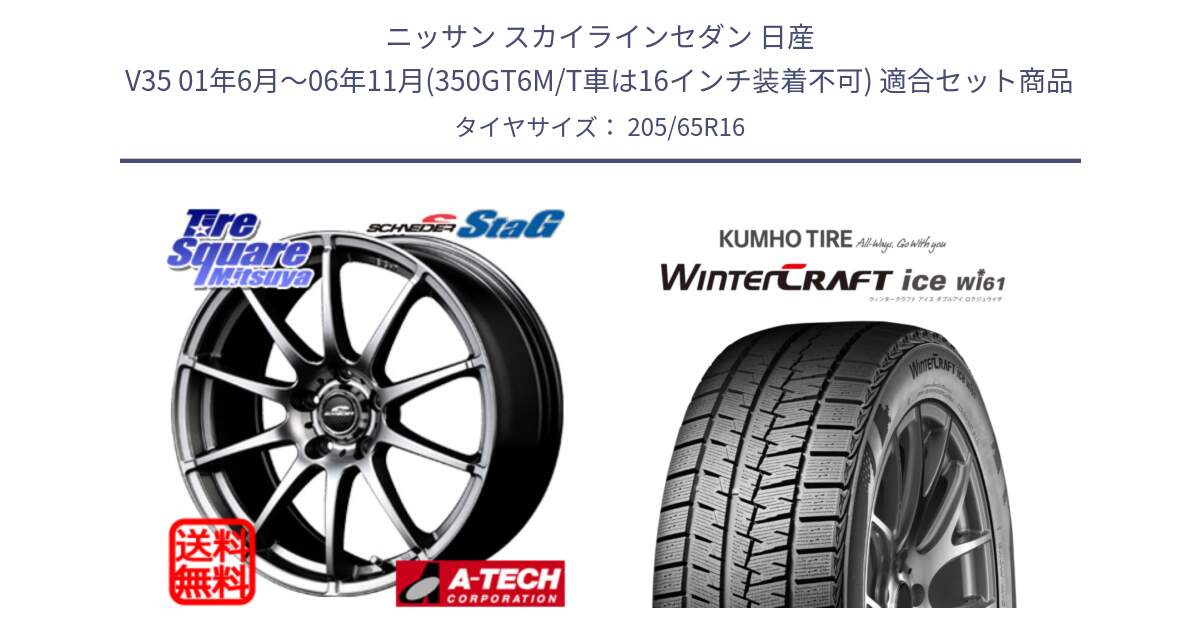 ニッサン スカイラインセダン 日産 V35 01年6月～06年11月(350GT6M/T車は16インチ装着不可) 用セット商品です。MID SCHNEIDER StaG スタッグ ホイール 16インチ と WINTERCRAFT ice Wi61 ウィンタークラフト クムホ倉庫 スタッドレスタイヤ 205/65R16 の組合せ商品です。