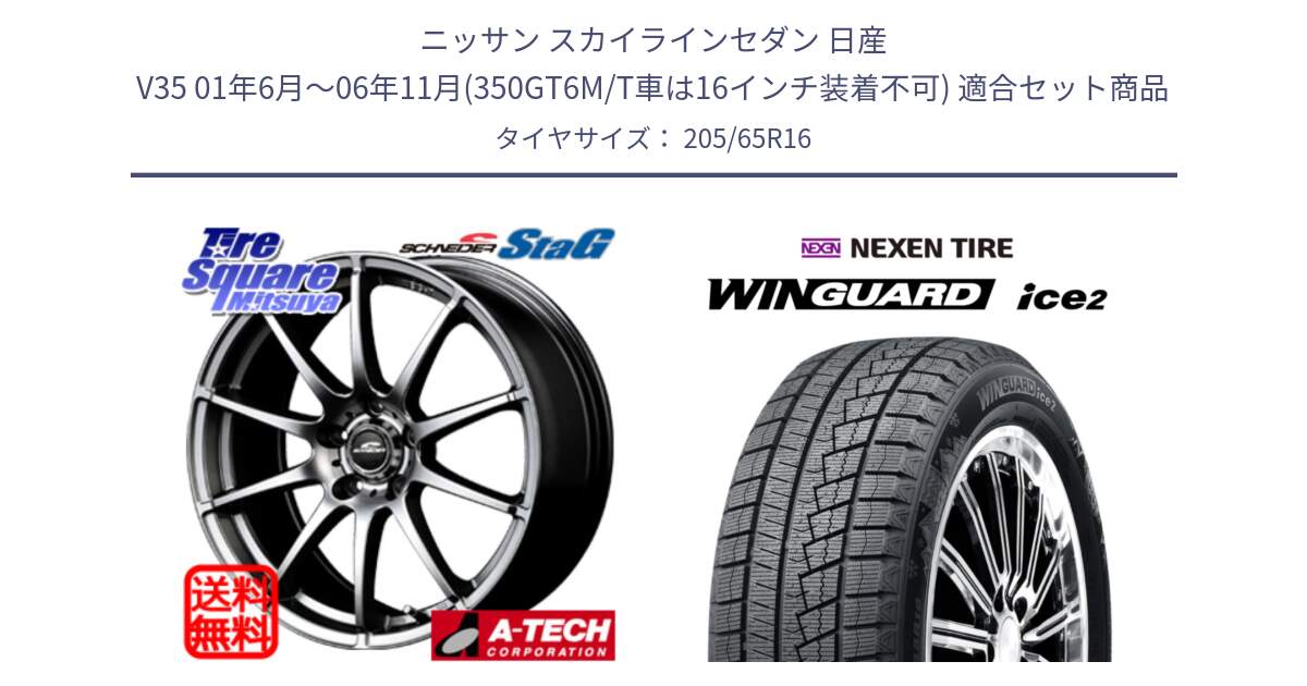 ニッサン スカイラインセダン 日産 V35 01年6月～06年11月(350GT6M/T車は16インチ装着不可) 用セット商品です。MID SCHNEIDER StaG スタッグ ホイール 16インチ と WINGUARD ice2 スタッドレス  2024年製 205/65R16 の組合せ商品です。