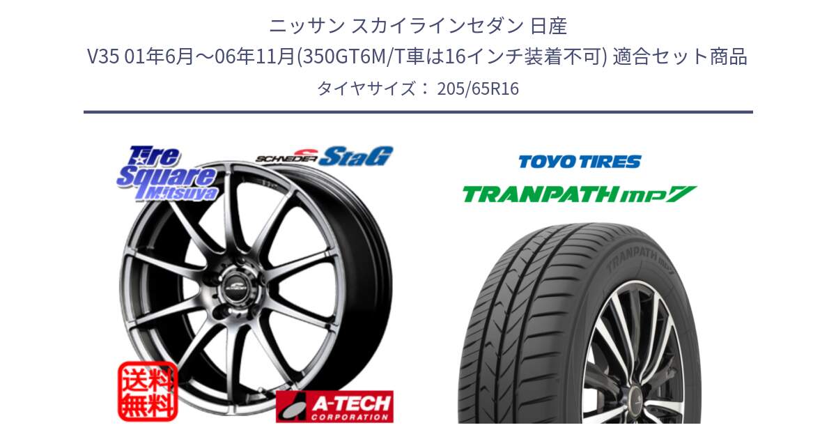 ニッサン スカイラインセダン 日産 V35 01年6月～06年11月(350GT6M/T車は16インチ装着不可) 用セット商品です。MID SCHNEIDER StaG スタッグ ホイール 16インチ と トーヨー トランパス MP7 ミニバン TRANPATH サマータイヤ 205/65R16 の組合せ商品です。