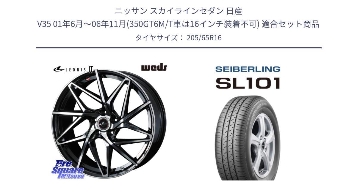 ニッサン スカイラインセダン 日産 V35 01年6月～06年11月(350GT6M/T車は16インチ装着不可) 用セット商品です。40579 レオニス LEONIS IT PBMC 16インチ と SEIBERLING セイバーリング SL101 205/65R16 の組合せ商品です。