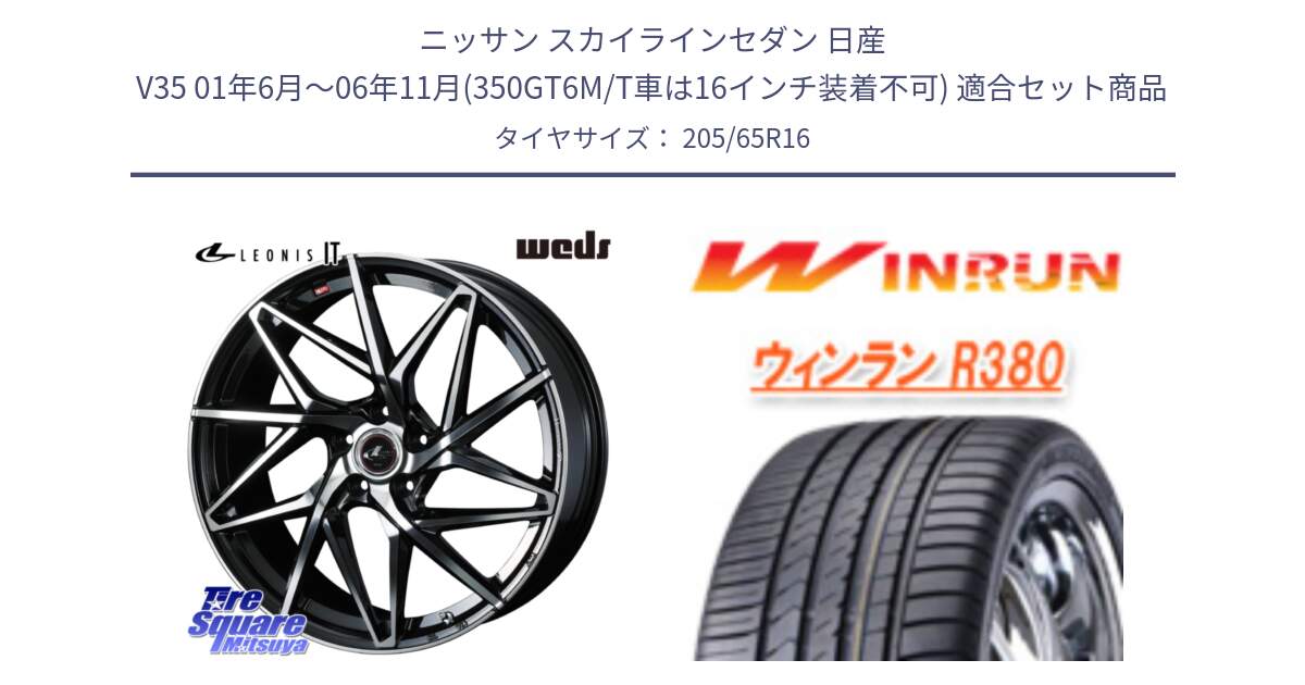 ニッサン スカイラインセダン 日産 V35 01年6月～06年11月(350GT6M/T車は16インチ装着不可) 用セット商品です。40579 レオニス LEONIS IT PBMC 16インチ と R380 サマータイヤ 205/65R16 の組合せ商品です。