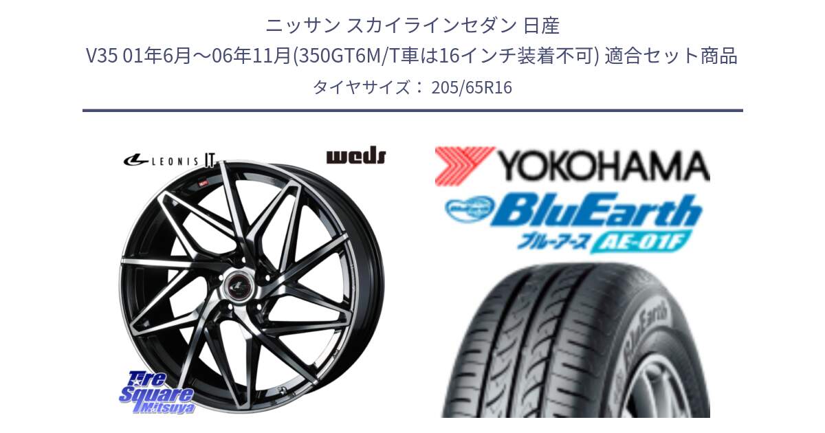 ニッサン スカイラインセダン 日産 V35 01年6月～06年11月(350GT6M/T車は16インチ装着不可) 用セット商品です。40579 レオニス LEONIS IT PBMC 16インチ と F8336 ヨコハマ BluEarth AE01F 205/65R16 の組合せ商品です。