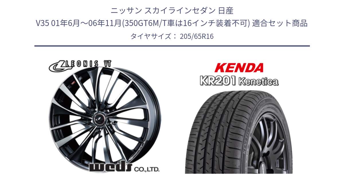 ニッサン スカイラインセダン 日産 V35 01年6月～06年11月(350GT6M/T車は16インチ装着不可) 用セット商品です。36340 レオニス VT ウェッズ Leonis ホイール 16インチ と ケンダ KENETICA KR201 サマータイヤ 205/65R16 の組合せ商品です。