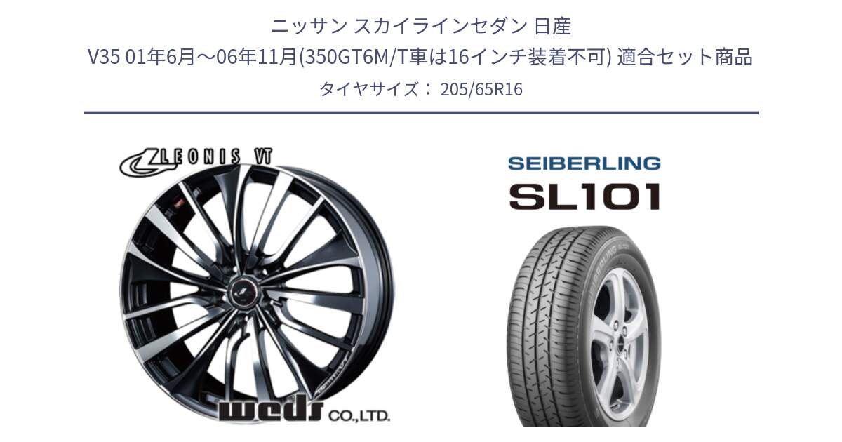 ニッサン スカイラインセダン 日産 V35 01年6月～06年11月(350GT6M/T車は16インチ装着不可) 用セット商品です。36340 レオニス VT ウェッズ Leonis ホイール 16インチ と SEIBERLING セイバーリング SL101 205/65R16 の組合せ商品です。