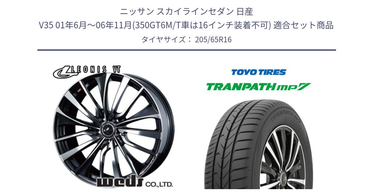 ニッサン スカイラインセダン 日産 V35 01年6月～06年11月(350GT6M/T車は16インチ装着不可) 用セット商品です。36340 レオニス VT ウェッズ Leonis ホイール 16インチ と トーヨー トランパス MP7 ミニバン TRANPATH サマータイヤ 205/65R16 の組合せ商品です。