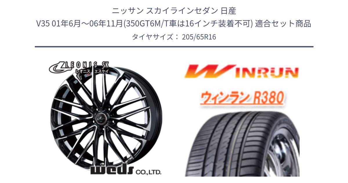 ニッサン スカイラインセダン 日産 V35 01年6月～06年11月(350GT6M/T車は16インチ装着不可) 用セット商品です。レオニス SK PBMC 5H ウェッズ Leonis ホイール 16インチ と R380 サマータイヤ 205/65R16 の組合せ商品です。