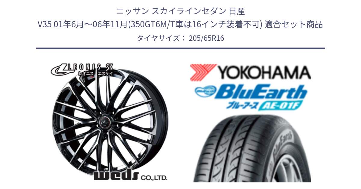 ニッサン スカイラインセダン 日産 V35 01年6月～06年11月(350GT6M/T車は16インチ装着不可) 用セット商品です。レオニス SK PBMC 5H ウェッズ Leonis ホイール 16インチ と F8336 ヨコハマ BluEarth AE01F 205/65R16 の組合せ商品です。