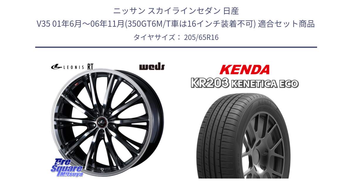 ニッサン スカイラインセダン 日産 V35 01年6月～06年11月(350GT6M/T車は16インチ装着不可) 用セット商品です。41168 LEONIS RT ウェッズ レオニス PBMC ホイール 16インチ と ケンダ KENETICA ECO KR203 サマータイヤ 205/65R16 の組合せ商品です。