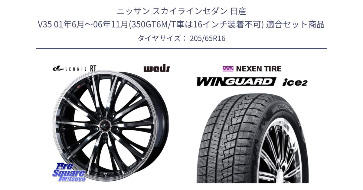 ニッサン スカイラインセダン 日産 V35 01年6月～06年11月(350GT6M/T車は16インチ装着不可) 用セット商品です。41168 LEONIS RT ウェッズ レオニス PBMC ホイール 16インチ と WINGUARD ice2 スタッドレス  2024年製 205/65R16 の組合せ商品です。