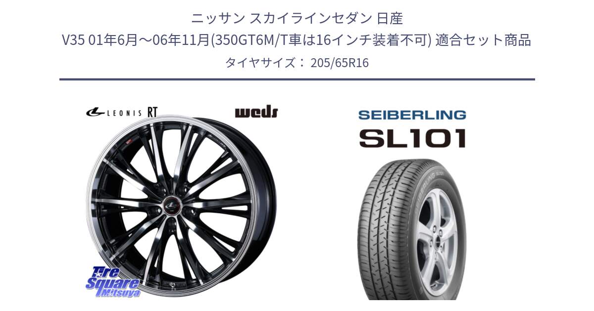 ニッサン スカイラインセダン 日産 V35 01年6月～06年11月(350GT6M/T車は16インチ装着不可) 用セット商品です。41168 LEONIS RT ウェッズ レオニス PBMC ホイール 16インチ と SEIBERLING セイバーリング SL101 205/65R16 の組合せ商品です。