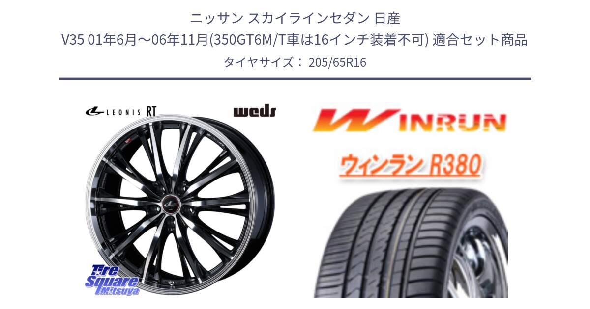 ニッサン スカイラインセダン 日産 V35 01年6月～06年11月(350GT6M/T車は16インチ装着不可) 用セット商品です。41168 LEONIS RT ウェッズ レオニス PBMC ホイール 16インチ と R380 サマータイヤ 205/65R16 の組合せ商品です。