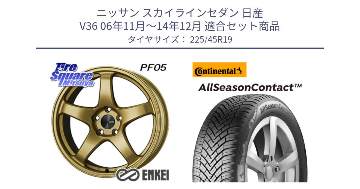 ニッサン スカイラインセダン 日産 V36 06年11月～14年12月 用セット商品です。エンケイ PerformanceLine PF05 19インチ と 23年製 XL AllSeasonContact オールシーズン 並行 225/45R19 の組合せ商品です。