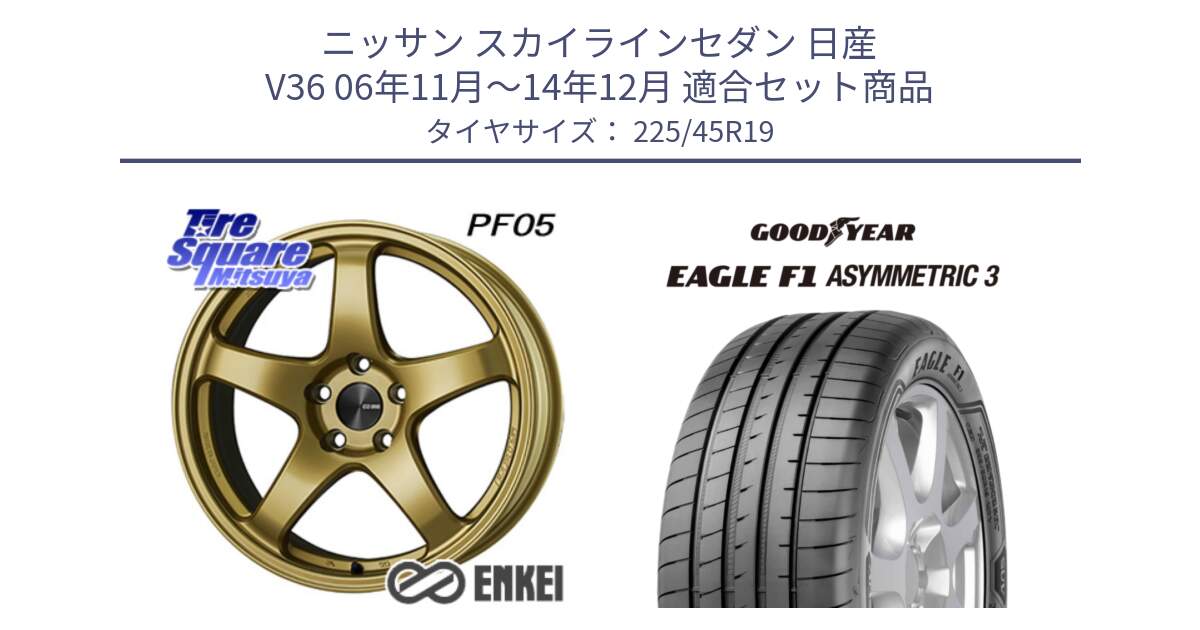 ニッサン スカイラインセダン 日産 V36 06年11月～14年12月 用セット商品です。エンケイ PerformanceLine PF05 19インチ と 23年製 XL ★ EAGLE F1 ASYMMETRIC 3 BMW承認 並行 225/45R19 の組合せ商品です。