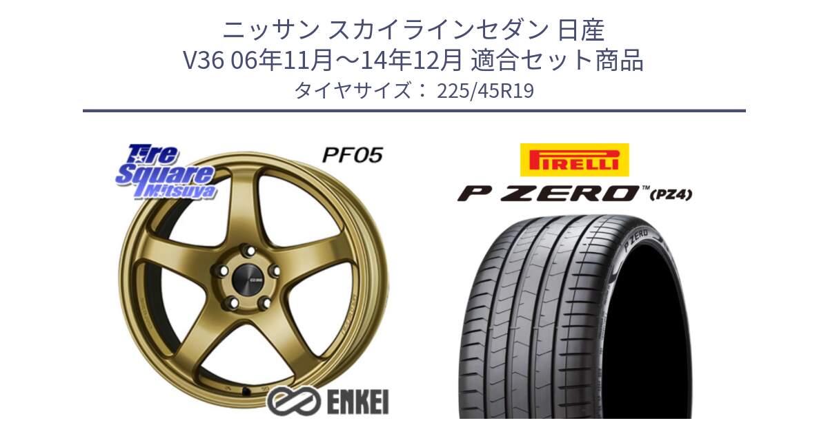 ニッサン スカイラインセダン 日産 V36 06年11月～14年12月 用セット商品です。エンケイ PerformanceLine PF05 19インチ と 23年製 XL ★ P ZERO PZ4 LUXURY BMW承認 並行 225/45R19 の組合せ商品です。