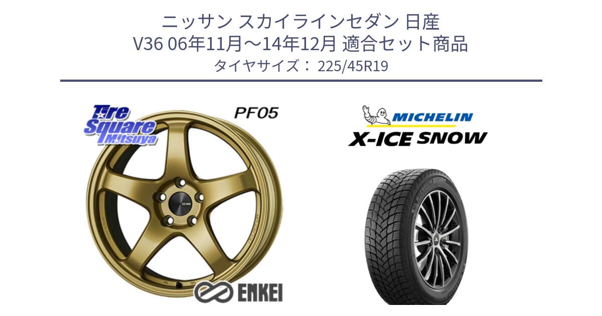 ニッサン スカイラインセダン 日産 V36 06年11月～14年12月 用セット商品です。エンケイ PerformanceLine PF05 19インチ と 23年製 XL X-ICE SNOW スタッドレス XICE 並行 225/45R19 の組合せ商品です。