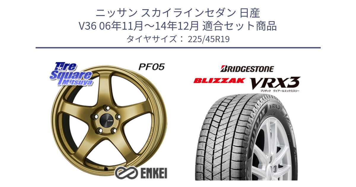 ニッサン スカイラインセダン 日産 V36 06年11月～14年12月 用セット商品です。エンケイ PerformanceLine PF05 19インチ と ブリザック BLIZZAK VRX3 スタッドレス 225/45R19 の組合せ商品です。