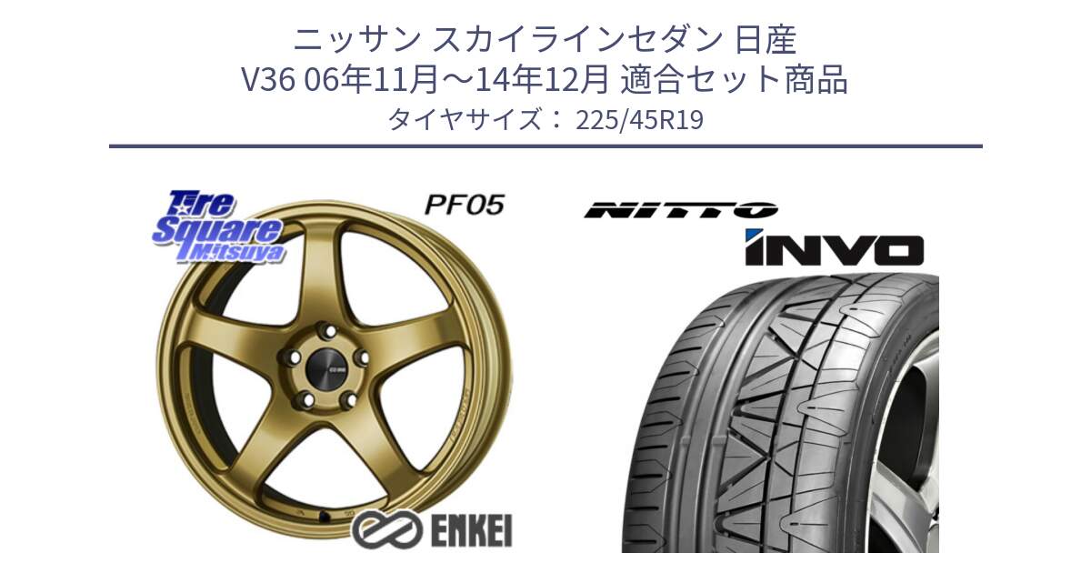 ニッサン スカイラインセダン 日産 V36 06年11月～14年12月 用セット商品です。エンケイ PerformanceLine PF05 19インチ と INVO インボ ニットー サマータイヤ 225/45R19 の組合せ商品です。