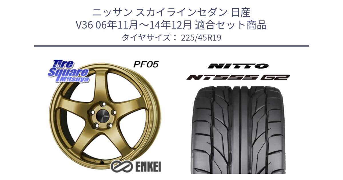 ニッサン スカイラインセダン 日産 V36 06年11月～14年12月 用セット商品です。エンケイ PerformanceLine PF05 19インチ と ニットー NT555 G2 サマータイヤ 225/45R19 の組合せ商品です。