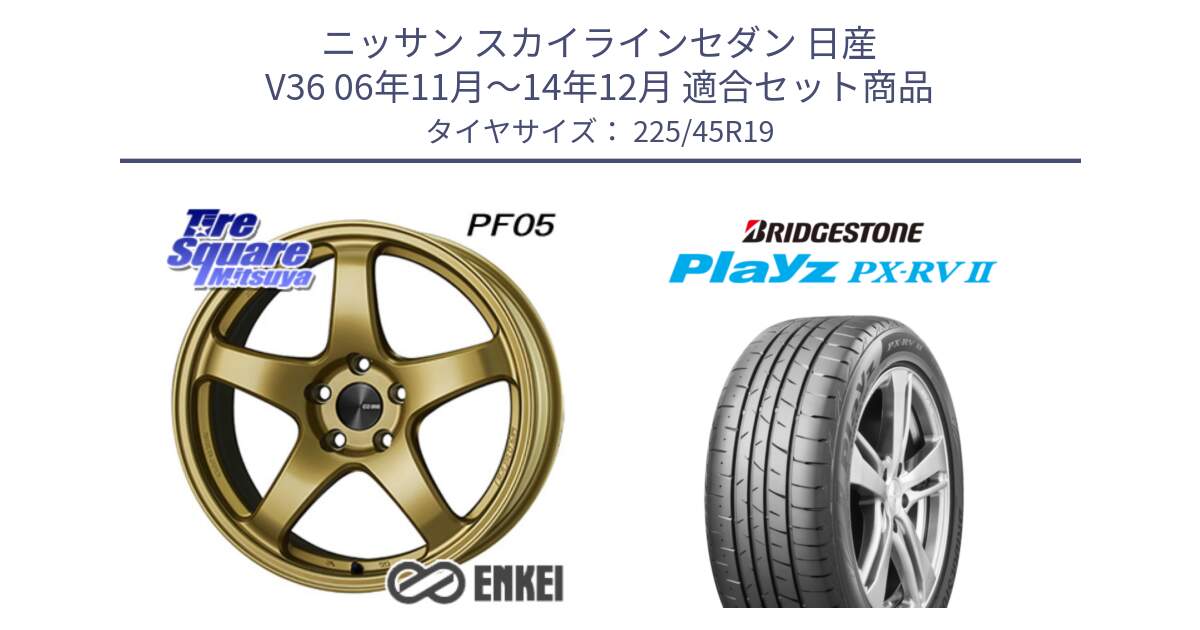 ニッサン スカイラインセダン 日産 V36 06年11月～14年12月 用セット商品です。エンケイ PerformanceLine PF05 19インチ と プレイズ Playz PX-RV2 サマータイヤ 225/45R19 の組合せ商品です。