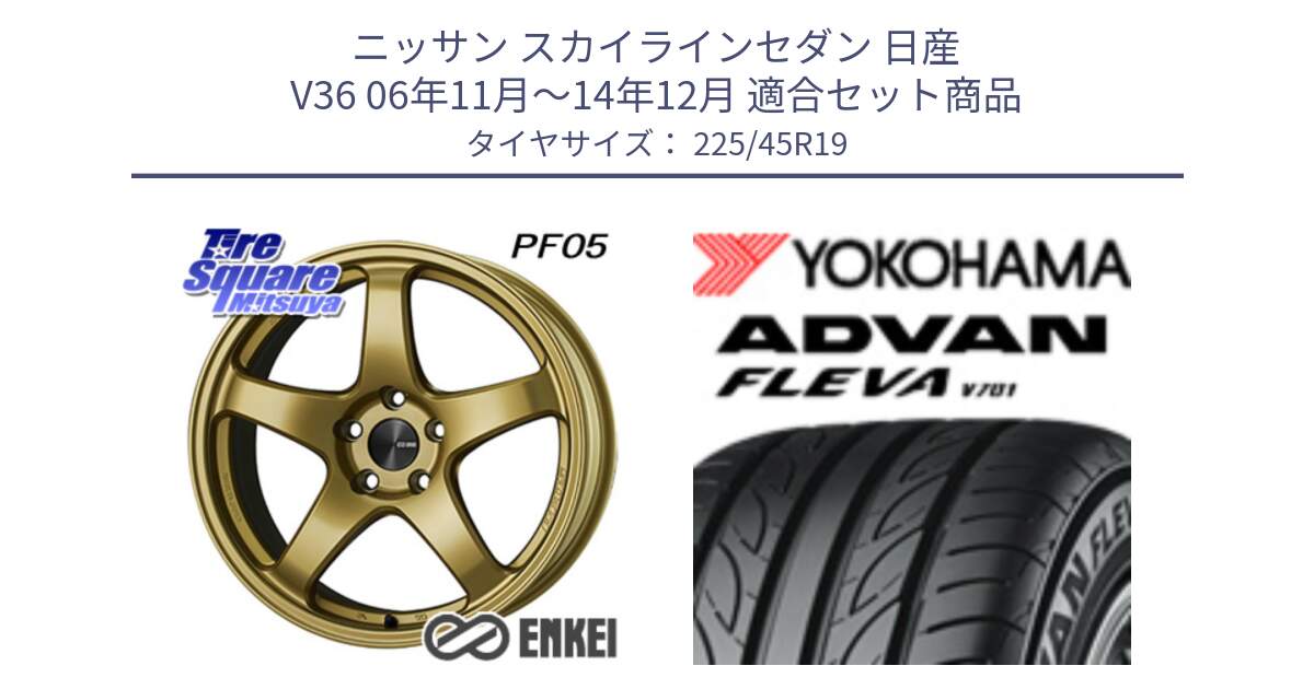 ニッサン スカイラインセダン 日産 V36 06年11月～14年12月 用セット商品です。エンケイ PerformanceLine PF05 19インチ と 23年製 XL ADVAN FLEVA V701 並行 225/45R19 の組合せ商品です。