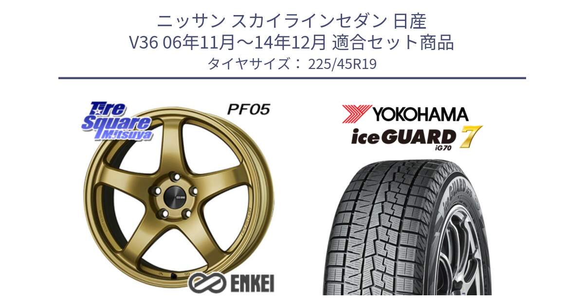 ニッサン スカイラインセダン 日産 V36 06年11月～14年12月 用セット商品です。エンケイ PerformanceLine PF05 19インチ と R7154 ice GUARD7 IG70  アイスガード スタッドレス 225/45R19 の組合せ商品です。