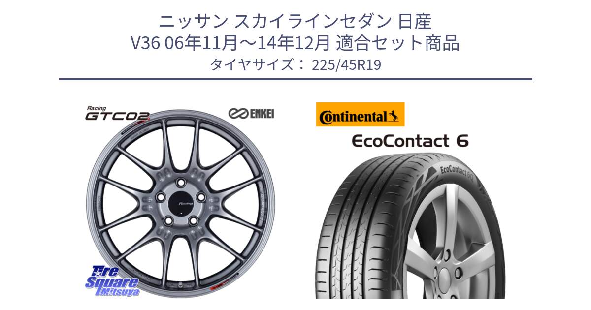 ニッサン スカイラインセダン 日産 V36 06年11月～14年12月 用セット商品です。エンケイ RACING GTC02 シルバー ホイール  19インチ と 23年製 XL ★ EcoContact 6 BMW承認 EC6 並行 225/45R19 の組合せ商品です。