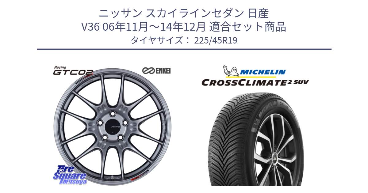 ニッサン スカイラインセダン 日産 V36 06年11月～14年12月 用セット商品です。エンケイ RACING GTC02 シルバー ホイール  19インチ と CROSSCLIMATE2 SUV クロスクライメイト2 SUV オールシーズンタイヤ 96W XL 正規 225/45R19 の組合せ商品です。