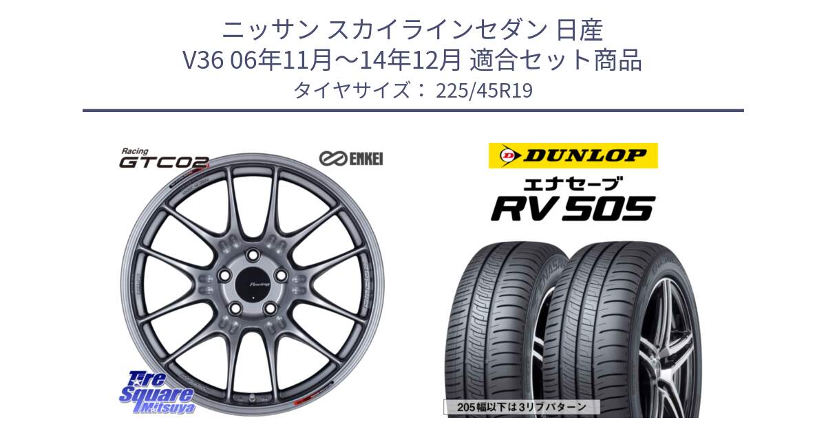 ニッサン スカイラインセダン 日産 V36 06年11月～14年12月 用セット商品です。エンケイ RACING GTC02 シルバー ホイール  19インチ と ダンロップ エナセーブ RV 505 ミニバン サマータイヤ 225/45R19 の組合せ商品です。