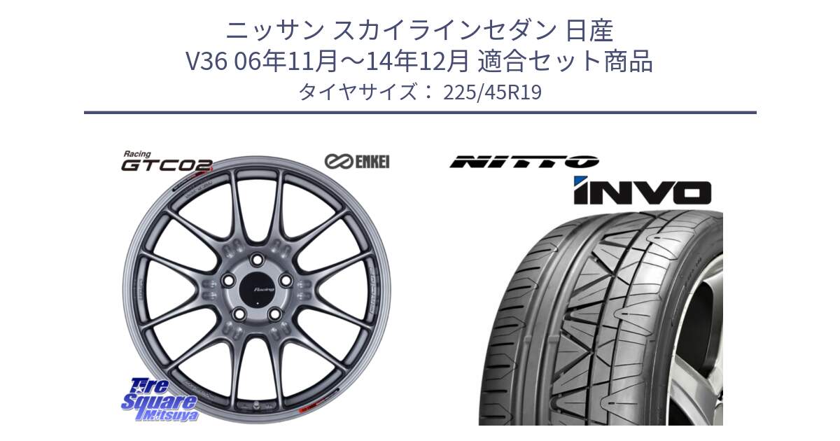 ニッサン スカイラインセダン 日産 V36 06年11月～14年12月 用セット商品です。エンケイ RACING GTC02 シルバー ホイール  19インチ と INVO インボ ニットー サマータイヤ 225/45R19 の組合せ商品です。