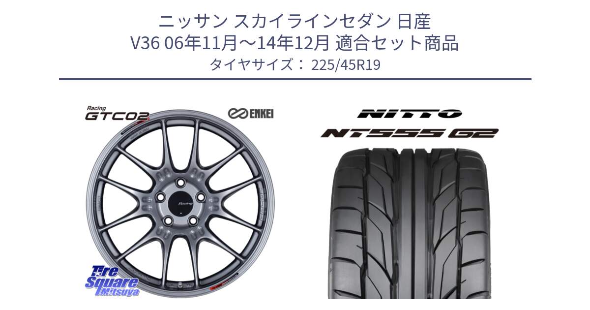 ニッサン スカイラインセダン 日産 V36 06年11月～14年12月 用セット商品です。エンケイ RACING GTC02 シルバー ホイール  19インチ と ニットー NT555 G2 サマータイヤ 225/45R19 の組合せ商品です。