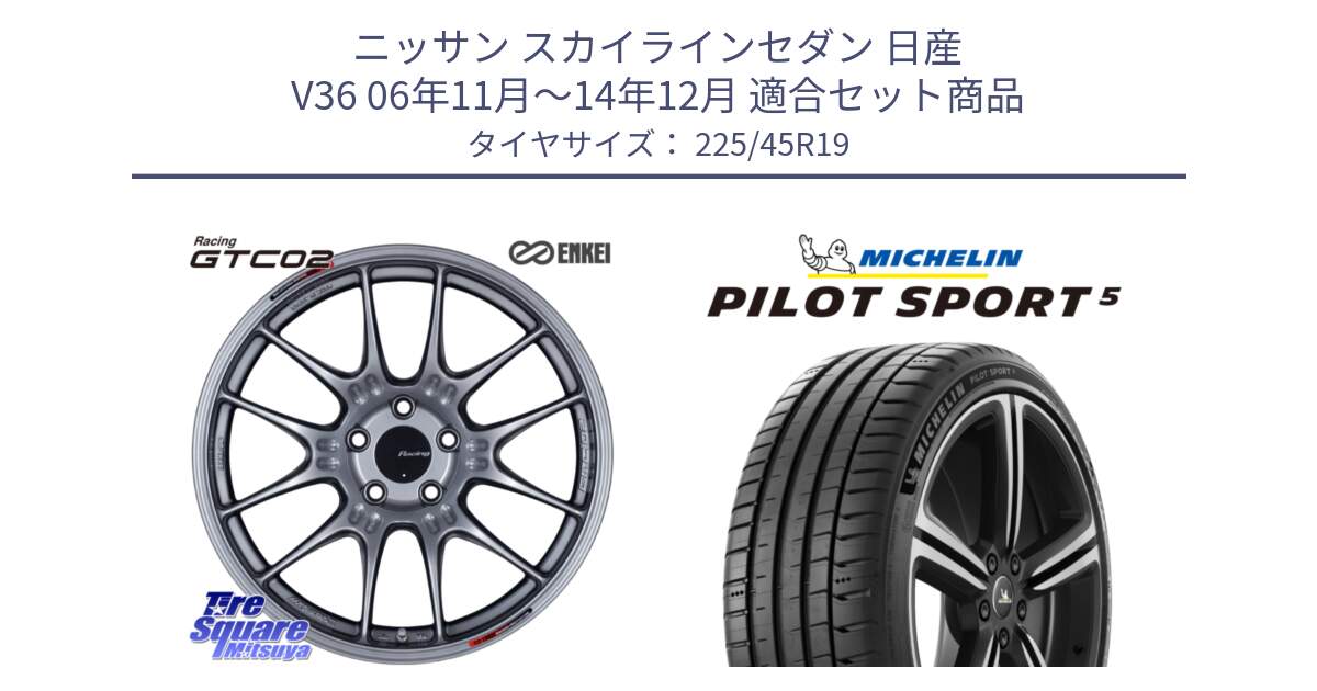 ニッサン スカイラインセダン 日産 V36 06年11月～14年12月 用セット商品です。エンケイ RACING GTC02 シルバー ホイール  19インチ と PILOT SPORT5 パイロットスポーツ5 (96Y) XL 正規 225/45R19 の組合せ商品です。