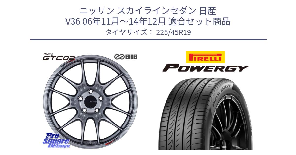 ニッサン スカイラインセダン 日産 V36 06年11月～14年12月 用セット商品です。エンケイ RACING GTC02 シルバー ホイール  19インチ と POWERGY パワジー サマータイヤ  225/45R19 の組合せ商品です。