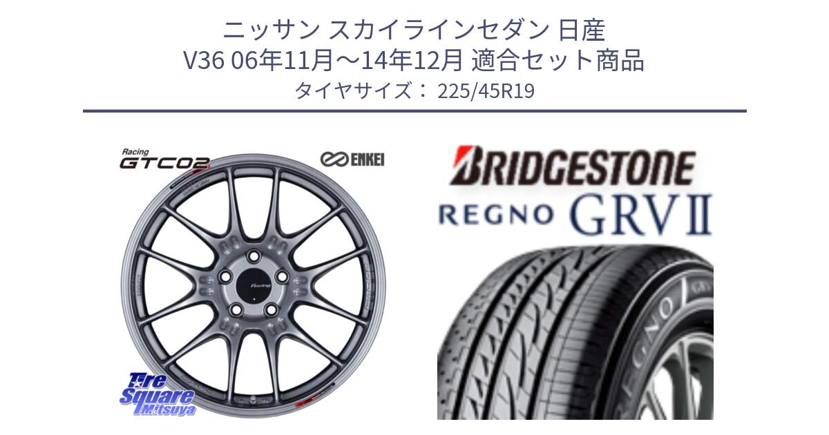 ニッサン スカイラインセダン 日産 V36 06年11月～14年12月 用セット商品です。エンケイ RACING GTC02 シルバー ホイール  19インチ と REGNO レグノ GRV2 GRV-2サマータイヤ 225/45R19 の組合せ商品です。