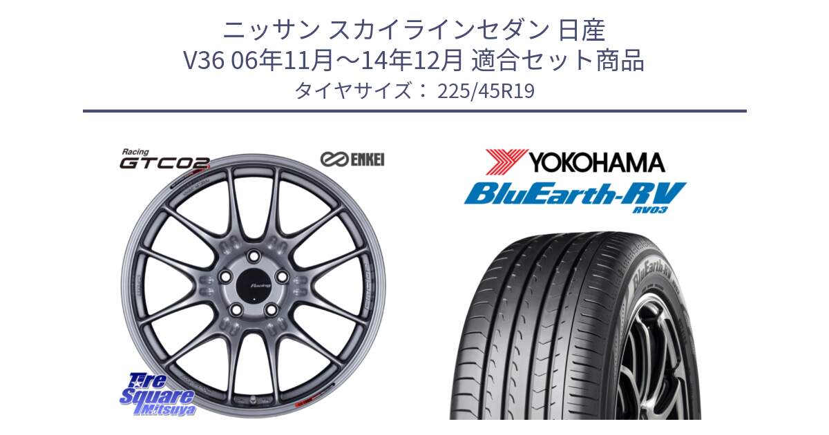 ニッサン スカイラインセダン 日産 V36 06年11月～14年12月 用セット商品です。エンケイ RACING GTC02 シルバー ホイール  19インチ と ヨコハマ ブルーアース ミニバン RV03 225/45R19 の組合せ商品です。