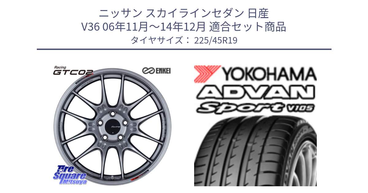 ニッサン スカイラインセダン 日産 V36 06年11月～14年12月 用セット商品です。エンケイ RACING GTC02 シルバー ホイール  19インチ と R4284 ヨコハマ ADVAN Sport V105 225/45R19 の組合せ商品です。