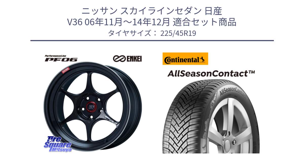 ニッサン スカイラインセダン 日産 V36 06年11月～14年12月 用セット商品です。エンケイ PerformanceLine PF06 BK ホイール 19インチ と 23年製 XL AllSeasonContact オールシーズン 並行 225/45R19 の組合せ商品です。