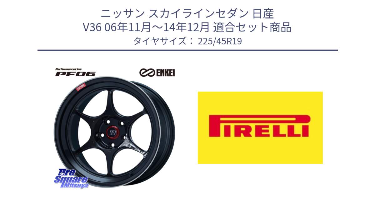 ニッサン スカイラインセダン 日産 V36 06年11月～14年12月 用セット商品です。エンケイ PerformanceLine PF06 BK ホイール 19インチ と 23年製 XL Cinturato ALL SEASON SF 2 オールシーズン 並行 225/45R19 の組合せ商品です。